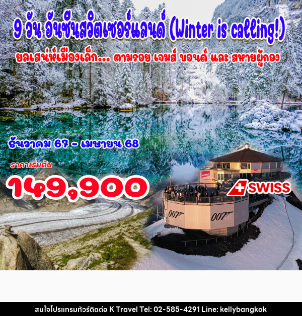 ทัวร์สวิตเซอร์แลนด์ อันซีนสวิตเซอร์แลนด์ - KTravel And Experience