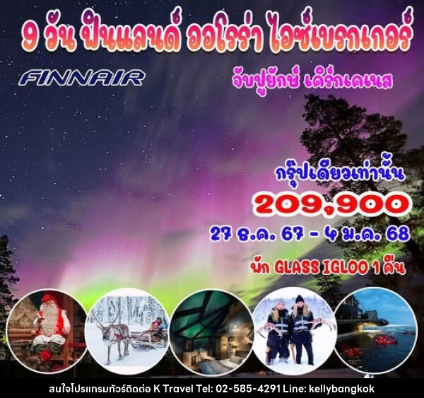 ทัวร์ฟินแลนด์ ออโรร่า ไอซ์เบรกเกอร์ จับปูยักษ์ เคิร์กเคเนส - KTravel And Experience