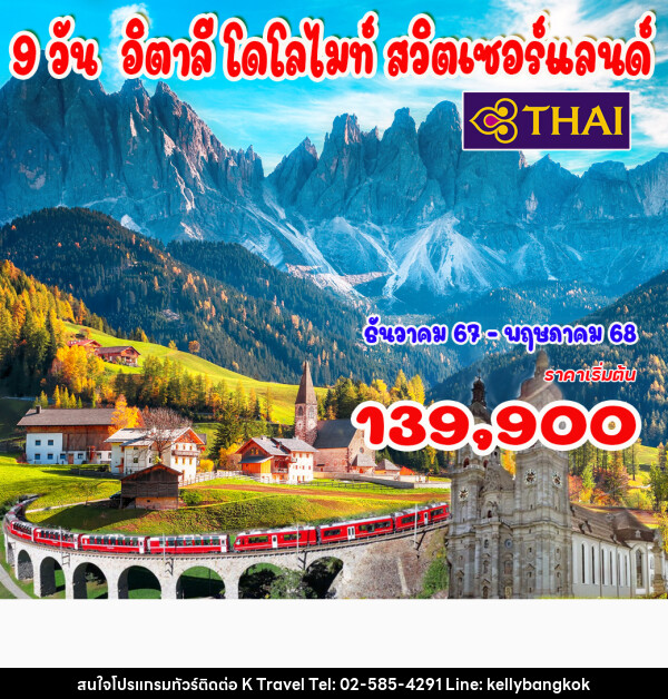 ทัวร์อิตาลี โดโลไมท์ สวิตเซอร์แลนด์ - KTravel And Experience