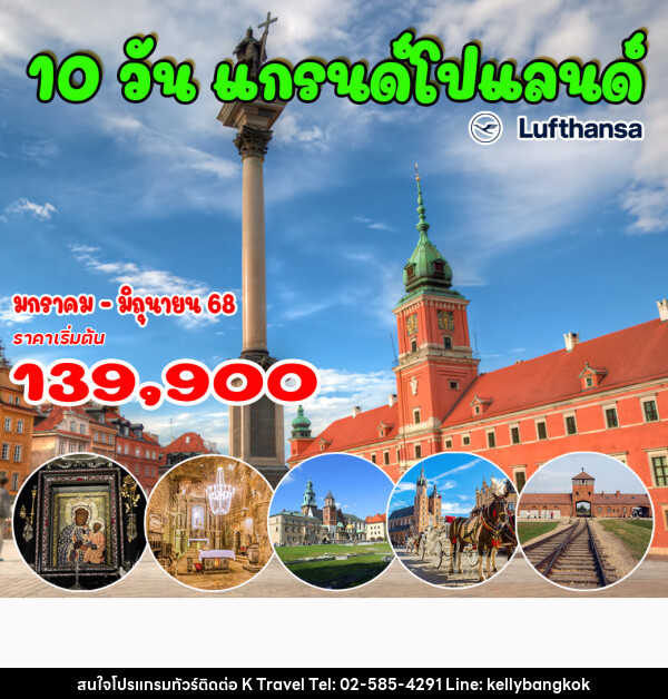 ทัวร์โปแลนด์ แกรนด์โปแลนด์ - KTravel And Experience