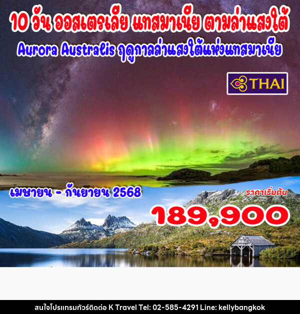 ทัวร์ออสเตรเลีย แทสมาเนีย ตามล่าแสงใต้ - KTravel And Experience