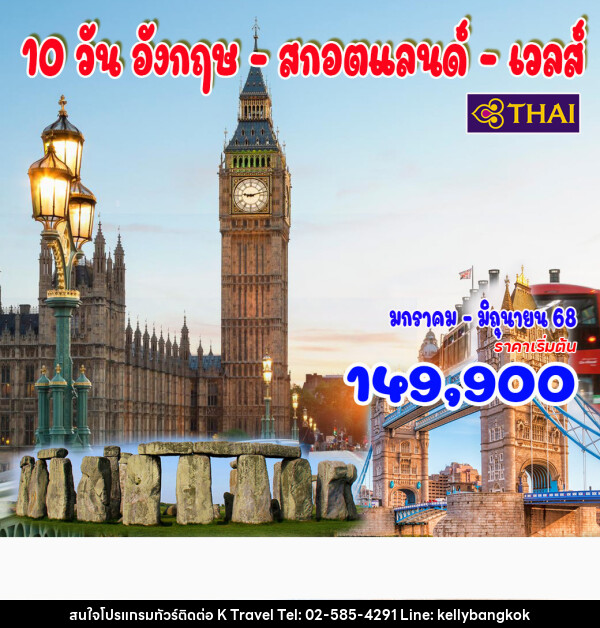 ทัวร์ยุโรป อังกฤษ  สกอตแลนด์ เวลส์ - KTravel And Experience