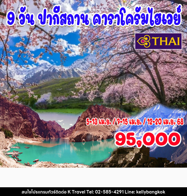 ทัวร์ปากีสถาน คาราโครัมไฮเวย์ - KTravel And Experience