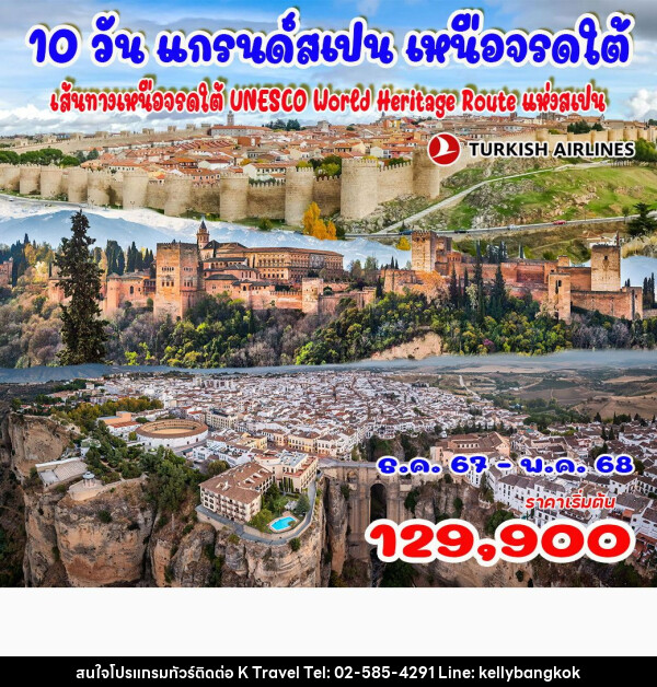 ทัวร์สเปน แกรนด์สเปน เหนือจรดใต้ - KTravel And Experience