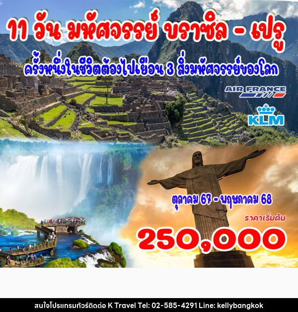 ทัวร์ยุโรป มหัศจรรย์ บราซิล  เปรู - KTravel And Experience