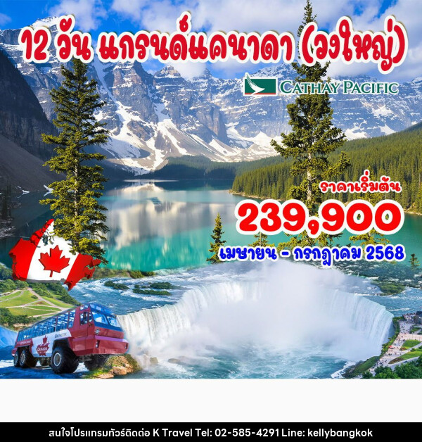 ทัวร์แคนาดา แกรนด์แคนาดา - KTravel And Experience