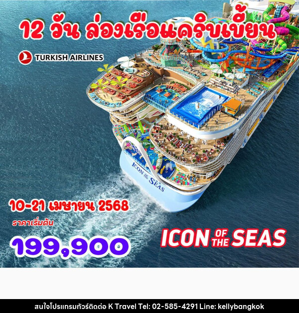 ทัวร์เม็กซิโก ล่องเรือแคริบเบี้ยน เรือใหญ่ที่สุดในโลก Royal Caribbean Icon of the Seas - KTravel And Experience