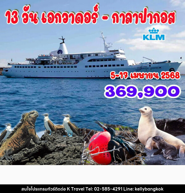 ทัวร์เอกวาดอร์ กาลาปากอส - KTravel And Experience