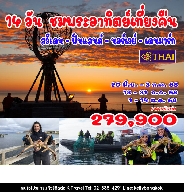 ทัวร์ยุโรป พระอาทิตย์เที่ยงคืน นอร์ทเคป  โลโฟเตน - KTravel And Experience