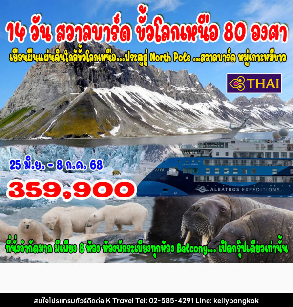 ทัวร์ยุโรป สวาลบาร์ด ขั้วโลกเหนือ 80 องศา - KTravel And Experience