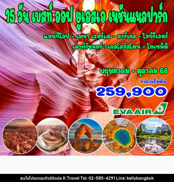 ทัวร์อเมริกา เบสท์ ออฟ ยูเอสเอ เนชันแนลปาร์ก - KTravel And Experience