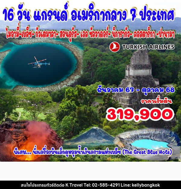 ทัวร์อเมริกา แกรนด์ อเมริกากลาง 7 ประเทศ  - KTravel And Experience