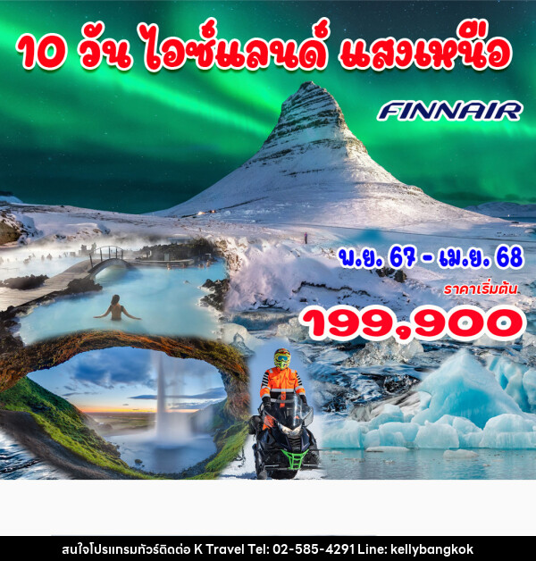 ทัวร์ไอซ์แลนด์ แสงเหนือ - KTravel And Experience