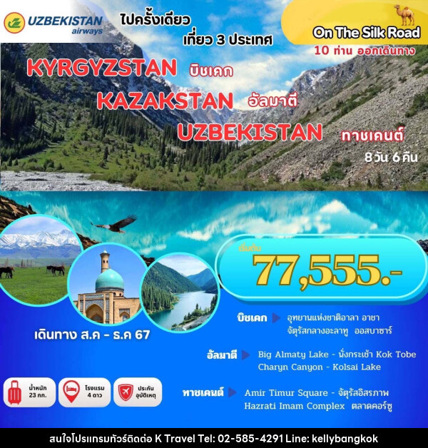 ทัวร์คีร์กีซสถาน คาซัคสถาน อุซเบกิสถาน - KTravel And Experience