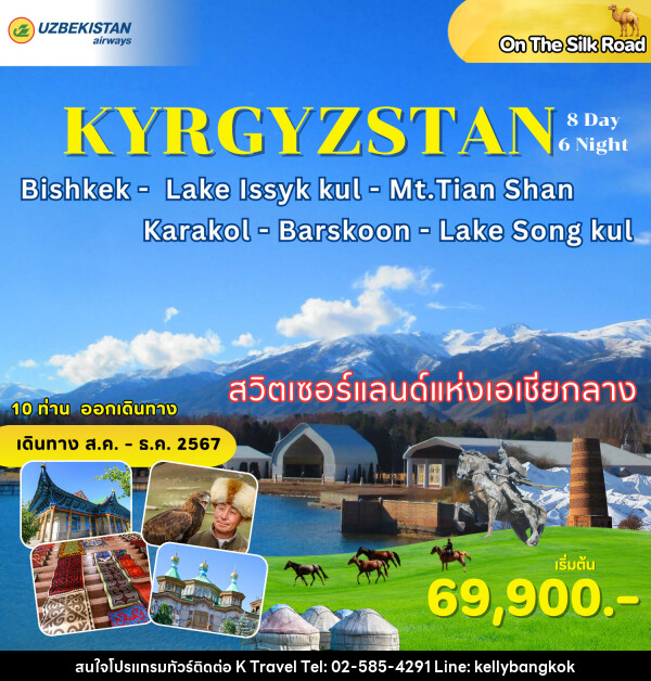 ทัวร์คีร์กีซสถาน - KTravel And Experience