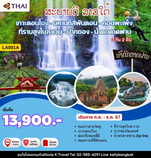 ทัวร์ลาว สะบายดี ลาวใต้ - KTravel And Experience