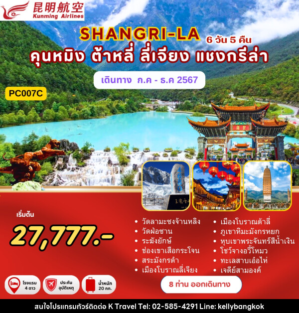 ทัวร์จีน SHANGRI-LA คุนหมิง ต้าลี่ ลี่เจียง แชงกรีล่า - KTravel And Experience