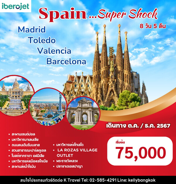 ทัวร์สเปน Spain...Super Shock - KTravel And Experience