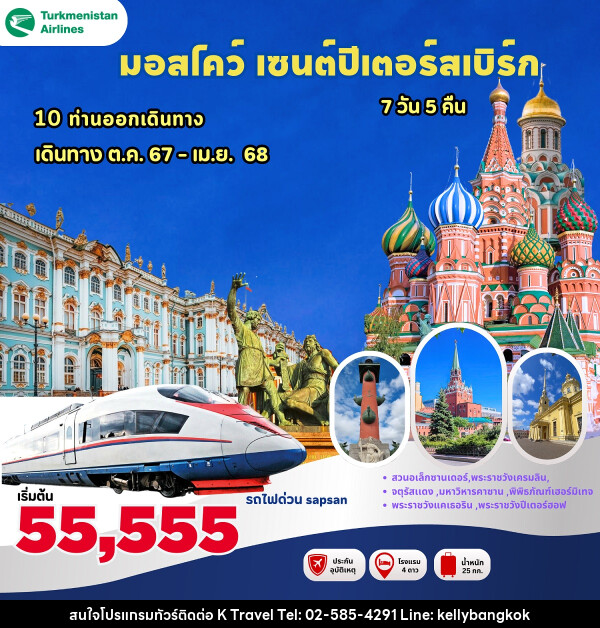 ทัวร์มอสโคว์ เซนต์ปีเตอร์สเบิร์ก - KTravel And Experience