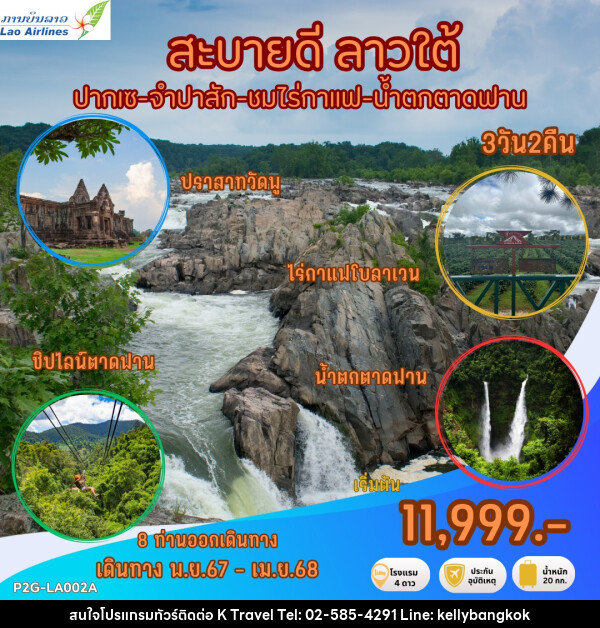 ทัวร์ลาว สะบายดี ลาวใต้ ปากเซ จำปาสัก ชมไร่กาแฟ น้ำตกตาดฟาน - KTravel And Experience