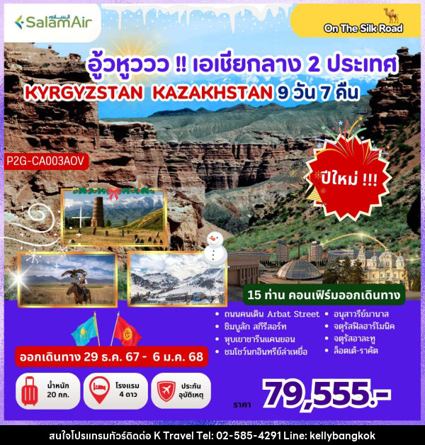 ทัวร์คีร์กีซสถาน คาซัคสถาน  อู้วหูววว!! เอเชียกลาง 2 ประเทศ KYRGYZSTAN KAZAKHSTAN - KTravel And Experience