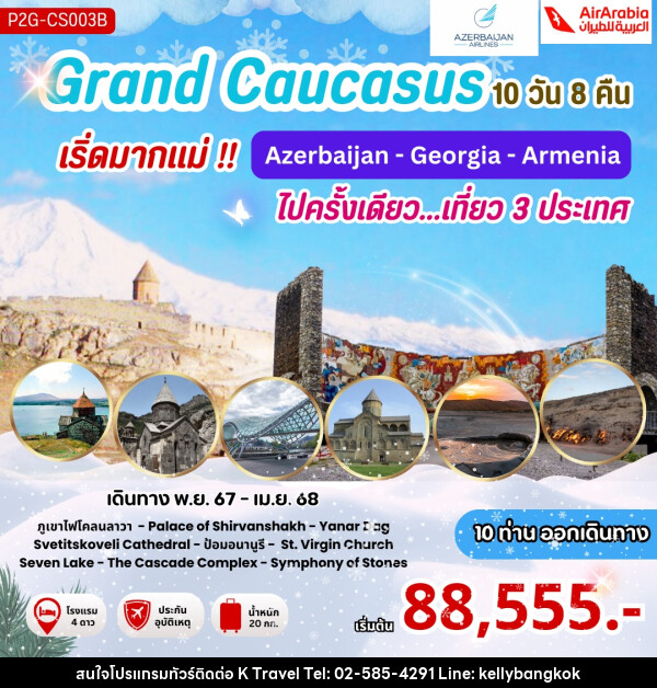 ทัวร์ Grand Caucasus เริ่ดมากแม่!! Azerbaijan - Georgia - Armenia ไปครั้งเดียว...เที่ยว 3 ประเทศ - KTravel And Experience