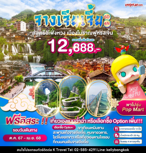 ทัวร์จีน WONDER CHINA ฉางซา จางเจียเจี้ย เฟิ่งหวงฟู - KTravel And Experience