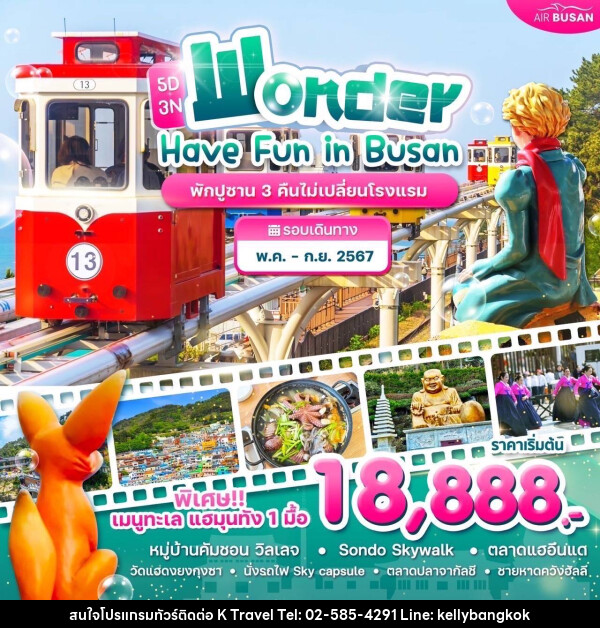 ทัวร์เกาหลี Have Fun in Busan - KTravel And Experience