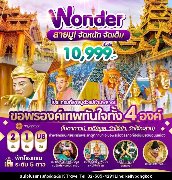 ทัวร์พม่า สายมู จัดหนัก จัดเต็ม - KTravel And Experience