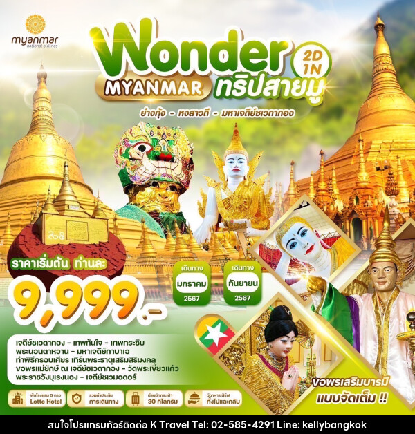 ทัวร์พม่า ทริปสายมู ย่างกุ้ง-หงสาวดี-มหาเจดีย์ชเวดากอง - KTravel And Experience