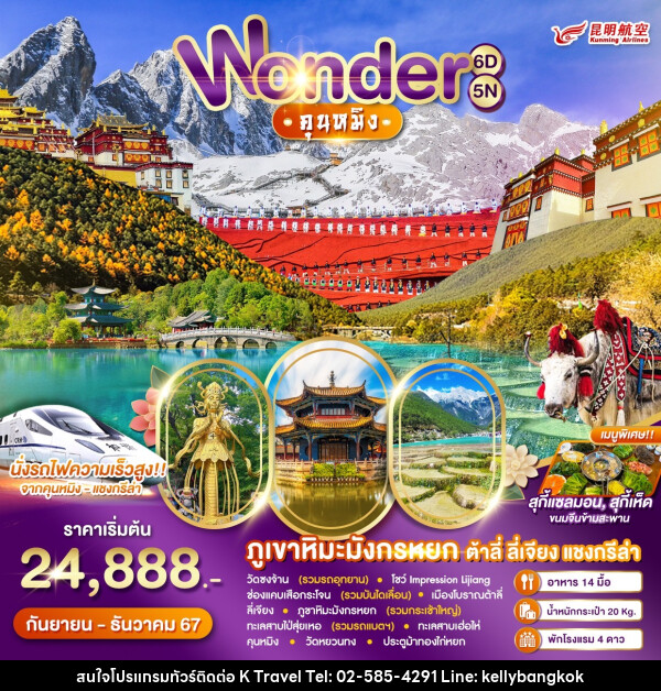 ทัวร์จีน คุนหมิง - KTravel And Experience