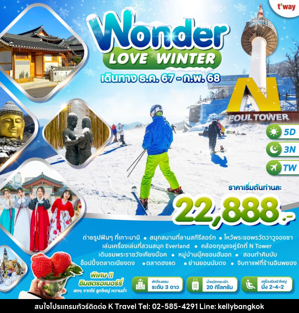 ทัวร์เกาหลี LOVE WINTER - KTravel And Experience