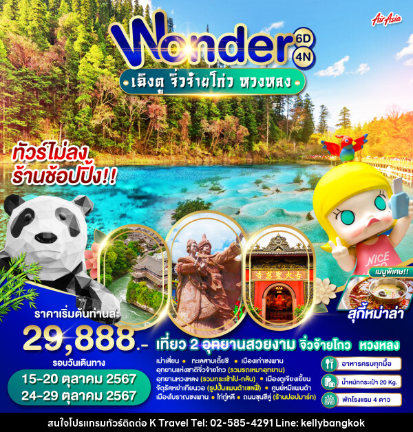 ทัวร์จีน Wonder เฉิงตู จิ่วจ้ายโกว หวงหลง - KTravel And Experience