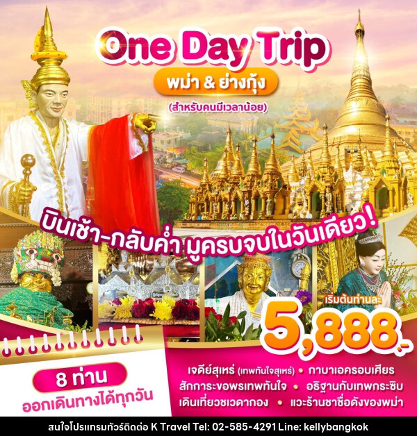 ทัวร์พม่า ย่างกุ้ง One Day Trip บินเช้า-กลับค่ำ มูครบจบในวันเดียว! - KTravel And Experience