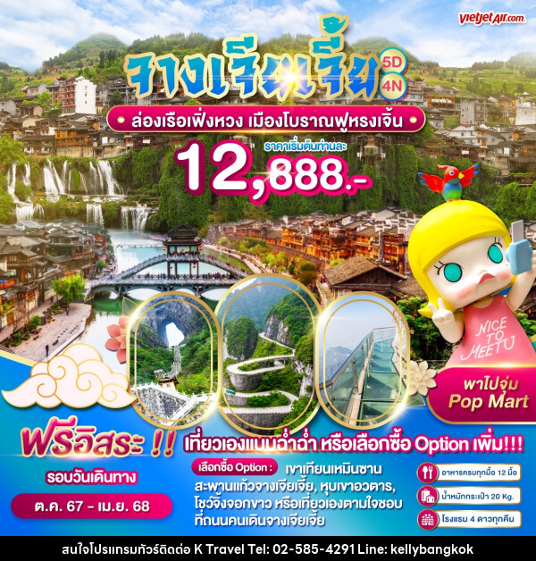 ทัวร์จีน จางเจียเจี้ย ล่องเรือเฟิ่งหวง เมืองโบราณฟูหรงเจิ้น - KTravel And Experience