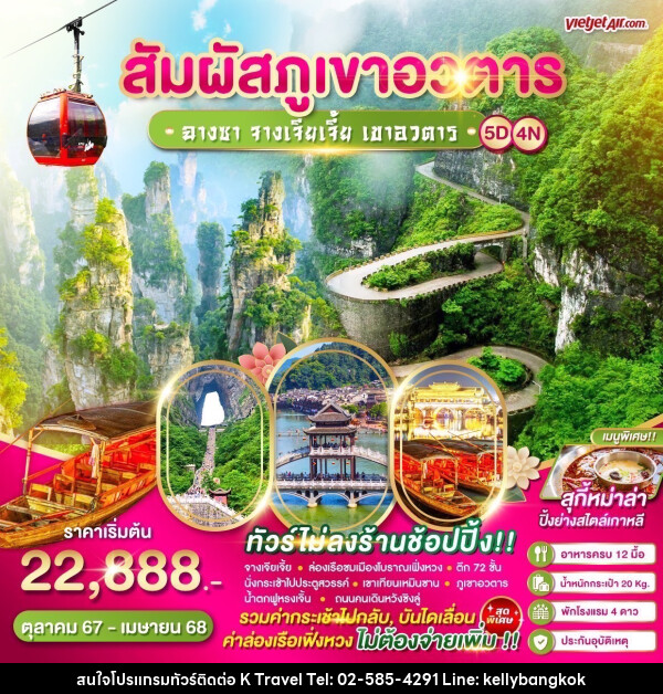 ทัวร์จีน สัมผัสภูเขาอวตาร ฉางซา จางเจียเจี้ย เขาอวตาร - KTravel And Experience