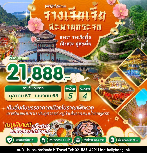 ทัวร์จีน Wonder China ฉางซา จางเจียเจี้ย เฟิ่งหวง ฟูหรงจิ้น - KTravel And Experience