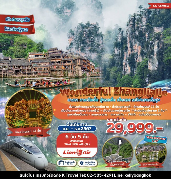 ทัวร์จีน Wonderful ZhangJiaJie ฉางซา จางเจียเจี้ย ฟูหรงเจิ้น เฟิ่งหวง - KTravel And Experience