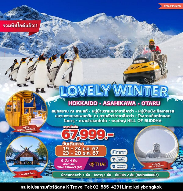 ทัวร์ญี่ปุ่น LOVELY WINTER...HOKKAIDO ASAHIKAWA OTARU  - KTravel And Experience