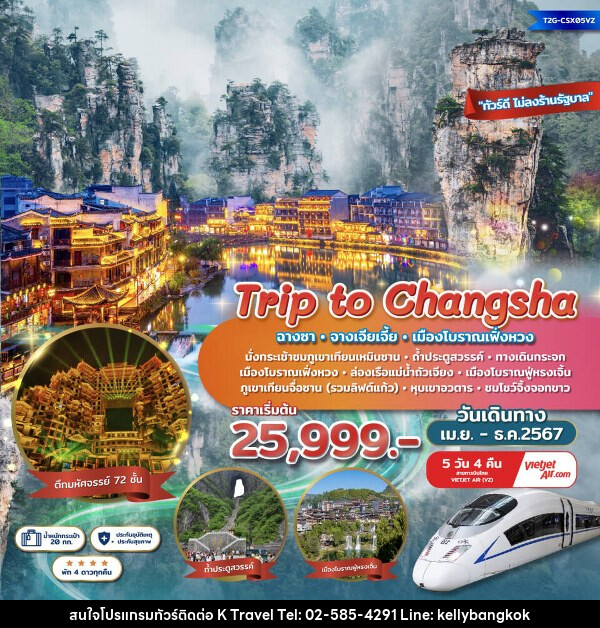 ทัวร์จีน Trip to Changsha ฉางซา จางเจียเจี้ย เฟิ่งหวง ตึกมหัศจรรย์ 72 ชั้น ชมโชว์จิ้งจอกขาว - KTravel And Experience