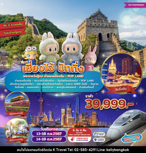 ทัวร์จีน เซี่ยงไฮ้ ปักกิ่ง... พระราชกู้กง กำแพงเมืองจีน POP LAND ลอดอุโมงค์เลเซอร์  - KTravel And Experience