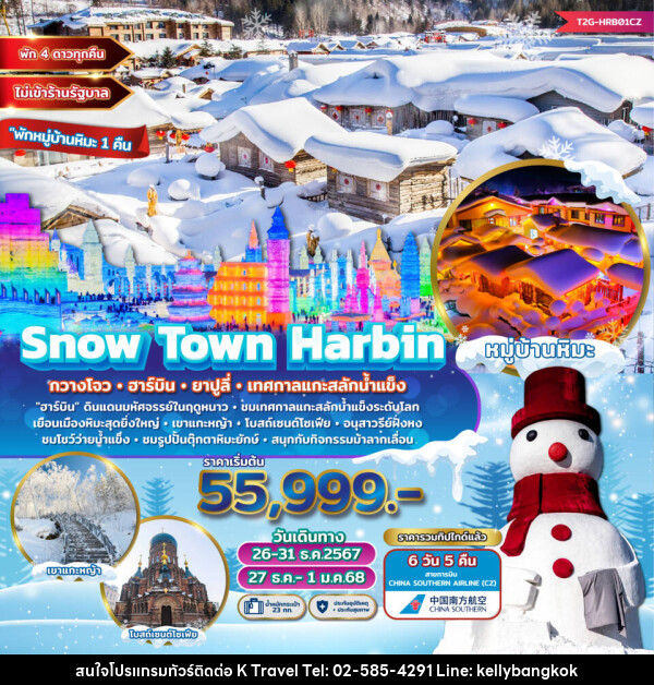 ทัวร์จีน Snow Town Harbin กวางโจว ฮาร์บิน ยาปูลี่ เทศกาลแกะสลักน้ำแข็ง  - KTravel And Experience