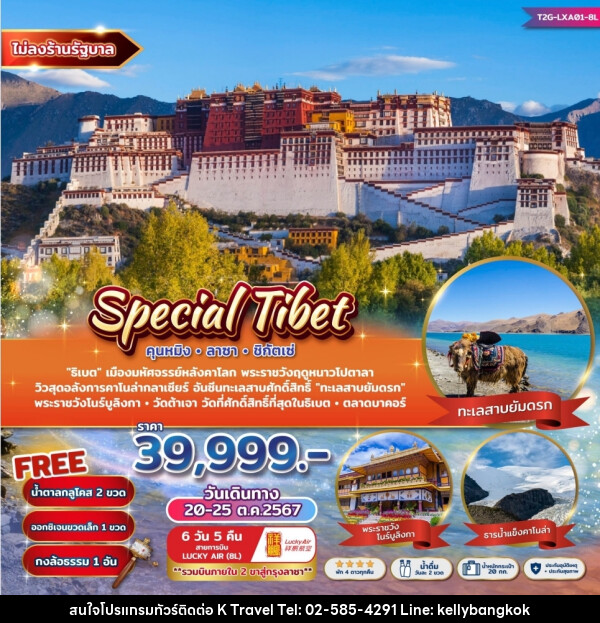 ทัวร์ จีน Special Tibet คุนหมิง ลาซา ชิกัตเซ่ - KTravel And Experience