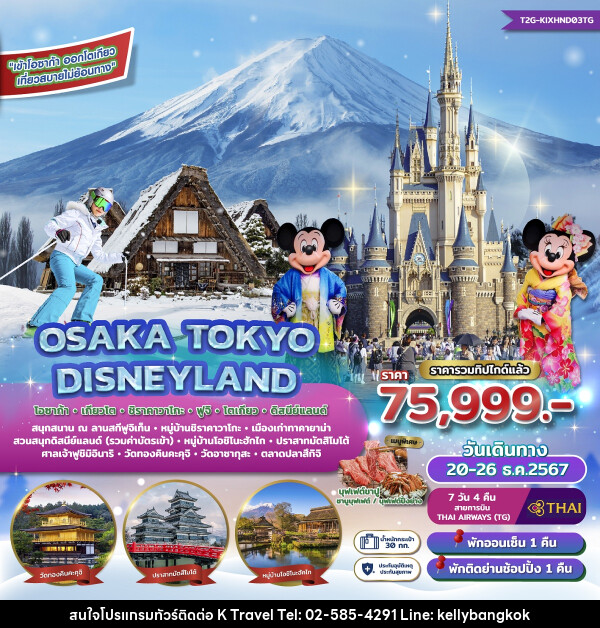 ทัวร์ญี่ปุ่น OSAKA TOKYO DISNEYLAND โอซาก้า เกียวโต ชิราคาวาโกะ ฟูจิ โตเกียว ดิสนีย์แลนด์ - KTravel And Experience