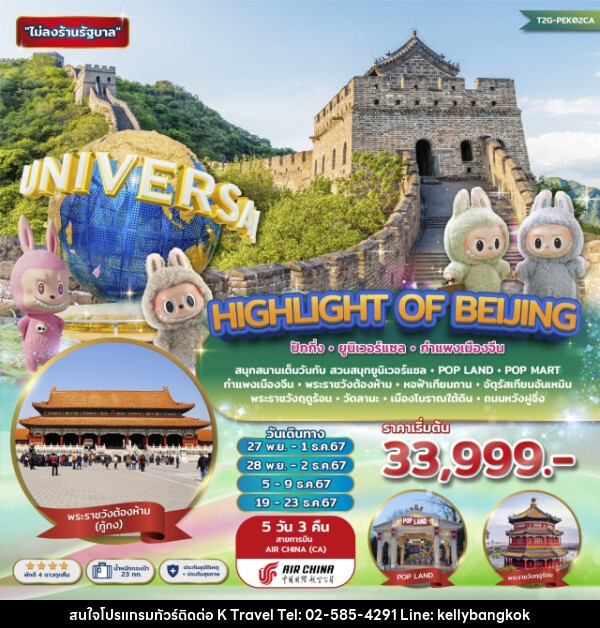 ทัวร์จีน Highlight of Beijing...ปักกิ่ง ยูนิเวอร์แซล กำแพงเมืองจีน POP LAND - KTravel And Experience