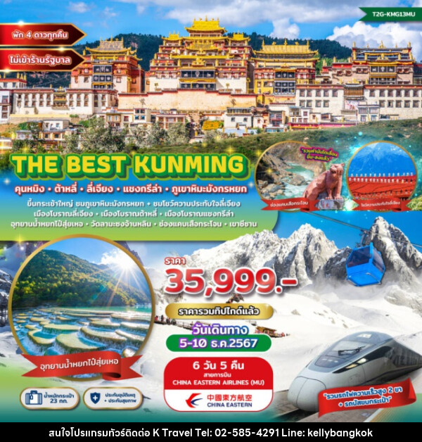 ทัวร์จีน The Best Kunming คุนหมิง ต้าหลี่ ลี่เจียง แชงกรีล่า ภูเขาหิมะมังกรหยก - KTravel And Experience