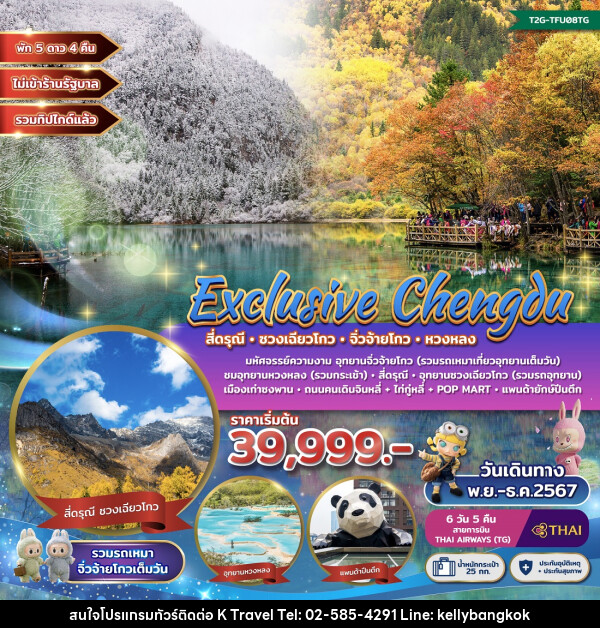 ทัวร์จีน Exclusive Chengdu สี่ดรุณี ซวงเฉียวโกว จิ่วจ้ายโกว หวงหลง - KTravel And Experience