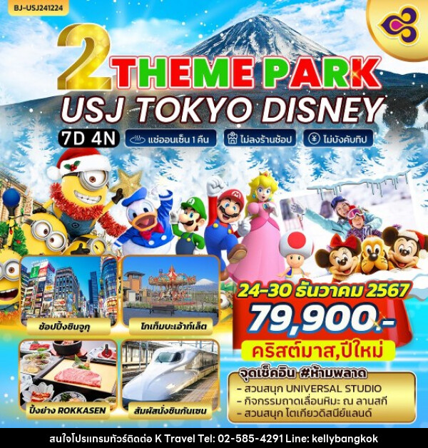 ทัวร์ญี่ปุ่น THEME PARK USJ TOKYO DISNEY - KTravel And Experience