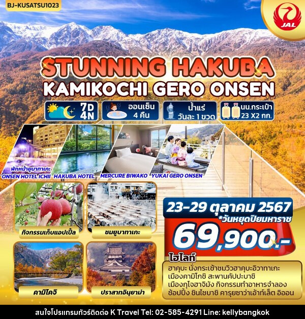 ทัวร์ญี่ปุ่น STUNNING HAKUBA KAMIKOCHI GERO ONSEN - KTravel And Experience