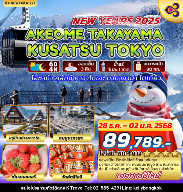 ทัวร์ญี่ปุ่น AKEOME TAKAYAMA KUSATSU TOKYO - KTravel And Experience